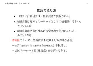 13




•
•
     (    , 1983)
•
     (    , 1996)


    idf (inverse document frequency)
                     (       )
 