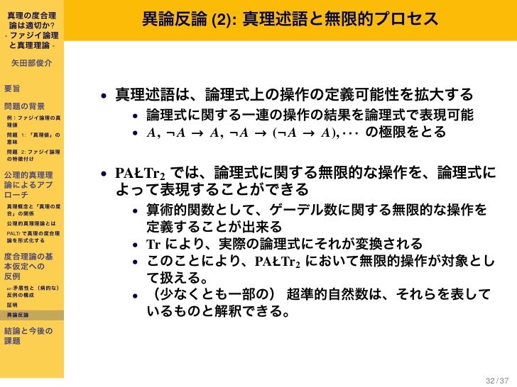 真理の度合理論は適切か？ 〜ファジイ論理と真理理論〜        真理の度合理論は適切か？ 〜ファジイ論理と真理理論〜