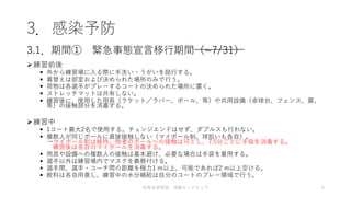 3．感染予防
練習前後
 外から練習場に入る際に手洗い・うがいを励行する。
 着替えは部室および決められた場所のみで行う。
 荷物は各選手がプレーするコートの決められた場所に置く。
 ストレッチマットは共有しない。
 練習後に、使用した用具（ラケット／ラバー、ボール、等）や共用設備（卓球台、フェンス、扉、
等）の接触部分を消毒する。
練習中
 1コート最大2名で使用する。チェンジエンドはせず、ダブルスも行わない。
 複数人が同じボールに直接接触しない（マイボール制、球拾いも各自）。
→マイボール制は維持。他者のボールへの接触は可とし、7.5分ごとに手指を消毒する。
練習後は各自のマイボールを消毒する。
 用具や設備への複数人の接触は基本避け、必要な場合は手袋を着用する。
 選手以外は練習場内でマスクを義務付ける。
 選手間、選手・コーチ間の距離を極力1 m以上、可能であれば2 m以上空ける。
 飲料は各自用意し、練習中の水分補給は自分のコートのプレー領域で行う。
3.1．期間① 緊急事態宣言移行期間（~7/31）
体育会卓球部 活動ロードマップ 6
 