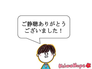 ご静聴ありがとう
ございました！
 