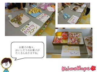 お菓子の数々。
おいしそうなお菓子が
たくさんありますね。
 