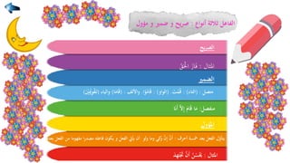 ‫أنواع‬ ‫ثالثة‬ ‫الفاعل‬:‫مؤول‬ ‫و‬ ‫ضمري‬ ‫و‬ ‫يح‬‫ر‬‫ص‬
‫يح‬‫ر‬‫الص‬
‫املثال‬:‫ق‬َ‫ح‬‫اْل‬ َ‫از‬َ‫ف‬
‫الضمري‬
‫متصل‬( :‫التاء‬: )‫ت‬ْ‫م‬ً‫ق‬( .‫الواو‬: )‫ا‬ْ‫و‬ُ‫ام‬‫ق‬.‫واأللف‬( :‫ا‬‫ام‬‫ق‬)‫والياء‬(ْ‫ي‬ِْ‫ْي‬ِ‫و‬ْ‫ق‬‫ت‬)
‫منفصل‬:‫ا‬‫ل‬ِ‫إ‬ ‫ام‬‫ق‬ ‫ا‬‫م‬‫ان‬‫أ‬
‫املؤول‬
‫الفعل‬ ‫من‬ ‫مفهوما‬ ‫ا‬‫ر‬‫مصد‬ ‫فاعله‬ ‫يكون‬ ‫و‬ ‫الفعل‬ ‫أييت‬ ‫أن‬‫بعده‬ ‫ل‬ّ‫يتأو‬‫أحرف‬ ‫مخسة‬ ‫بعد‬ ‫الفعل‬:‫ولو‬ ‫وما‬ ‫كي‬‫و‬ ‫ا‬‫ن‬ِ‫إ‬ ‫ا‬‫ن‬‫أ‬
‫املثال‬:‫د‬ِ‫ه‬‫ت‬ْ‫َت‬ ‫ا‬‫ن‬‫أ‬ ُ‫ن‬ً‫س‬ْ‫َي‬
 