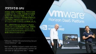 GPU
NVIDIA GRID 10
VMware
GRID vGPU 80
VMware ESX™
GRID VMware Horizon™ DaaS®
3D
“VMware, NVIDIA Revolutionizing Secure
Cloud Desktop” —CIO
“Net-net, NVIDIA helped create and now
has access to an addressable market 6X
the size of the current one.” —Forbes
 