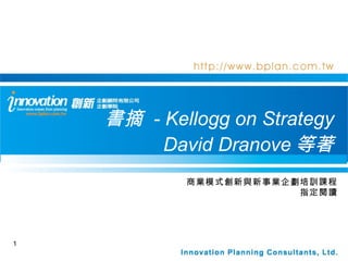 書摘  - Kellogg on Strategy David Dranove 等著 商業模式創新與新事業企劃培訓課程 指定閱讀 
