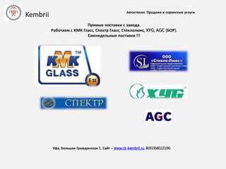 Автостекло. Продажа и сервисные услуги.
Уфа, Большая Гражданская 1. Сайт – www.ck-kembrii.ru. 8(919)6022100.
Прямые поставки с завода.
Работаем с КМК Гласс, Спектр Гласс, Стеклолюкс, XYG, AGC (БОР).
Еженедельные поставки !!!
Kembrii
 