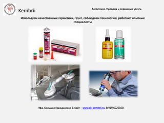 Автостекло. Продажа и сервисные услуги.
Уфа, Большая Гражданская 1. Сайт – www.ck-kembrii.ru. 8(919)6022100.
Используем качественные герметики, грунт, соблюдаем технологию, работают опытные
специалисты
Kembrii
 