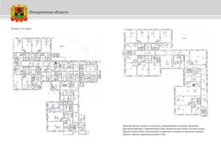 Планы 1 и 2 этажа
Кемеровская область
Данный проект входит в перечень утверждённых типовых проектов,
рекомендованных к применению при строительстве новых детских садов.
Проект может быть использован в районных центрах и крупных городах.
Проект хорошо зарекомендовали себя.
 