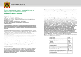 Строительство детского сада на 93 мест в
п.Пригородный Кемеровского
муниципального района
Шифр МК № 111.1
Разработчик – ООО. ПСК «Бейс и К»
Заказчик – МКУ «Служба единого заказчика»
Конструктивное решение – кирпичное здание, железобетонный фундамент,
кровля металлическая.
Вместимость основных групповых ячеек - 25 человек.
Доступ для маломобильных групп на первом этаже обеспечен.
Разработан: 2012 г.
Реализация данного проекта имела большое социальное значение и позволило
существенно уменьшить очередность в муниципальном образовании, при этом
были созданы оптимальные условия для развития ребенка и формирования его
личности.
Конструктивно в проекте предусмотрена возможность использования помеще-
ний для ясельного и дошкольного возраста. Проект создан с учетом требований
к строительству вообще и к дошкольным учреждениям в частности.
Здание оборудовано пандусами, что это позволит обеспечить доступ в сад
маломобильных граждан.
Архитектурное решение здания выглядит следующим образом: здание имеет
не симметричную многоугольную форму, эркеры – для дополнительного
естественного освещения.
В проекте используются новые технологические решения: дымоудаление,
оснащение современными приборами учета тепловой энергии, водопотребле-
ния, позволяющими значительно сократить эксплуатационные расходы.
Высокий уровень безопасности детей отвечает всем требованиям и обеспечива-
ется видеонаблюдением, пожарной сигнализацией, системой дымоудаления.
Используемые решения соответствуют общей концепции проекта.
Общая концепция.
Для детей созданы комфортные условия для развития, воспитания, оздоровле-
ния. Прекрасно оборудованные игровые комнаты. Каждая группа оснащена
большим количеством разнообразных современных игрушек, новейшими
дидактическими пособиями, имеются уютные детские спальни, отвечающие
требованиям санитарных норм.
Кемеровская область
Помимо игровых групп в детском саду обустроена сенсорная комната. Сенсорная
комната психологической разгрузки и реабилитации восстанавливает психиче-
ское и физическое здоровье детей и сотрудников. Оборудование для сенсорной
комнаты, включает в себя пузырьковую колонну, приборы с фибероптическими
нитями, различные тактильные панели, сенсорные дорожки, по которым
ребенок ходит босиком.
Один из элементов сенсорной комнаты - «Песочная терапия»- это прекрасная
возможность для самовыражения детей, развития творческих склонностей, а
также простой и действенный способ научиться выражать свои чувства, эмоции,
переживания. Занятия песочной терапией дает ответы на многие вопросы
родителей, касающиеся внутреннего эмоционального мира их ребенка, позволя-
ет раскрыть и увидеть истинные причины конфликтов, страхов, а в дальнейшем
и провести коррекцию! Это прекрасный посредник для установления контакта с
ребенком. И если он плохо говорит и не может рассказать взрослому о своих
переживаниях, то в таких играх с песком все становится возможно. Проигрывая
волнующую ситуацию с помощью маленьких фигурок, создавая картину из
песка, ребенок раскрывается, и взрослые получают возможность увидеть
внутренний мир ребенка в данный момент. В ходе песочной терапии она
обязательно «выльется» на песчаную поверхность. Но это далеко не единствен-
ный плюс песочной терапии: она замечательно развивает мелкую моторику
(песок благодаря своей структуре благотворно воздействует на тактильные
ощущения и стимулирует нервные окончания, которые находятся в подушечках
пальцев), фантазию, творческие способности, образное мышление.
Также в новом детском саду имеются театральные ширмы, костюмы, различные
виды театров, оборудована гримерная.
Площадь участка 0,39 га
Площадь застройки 515,3 кв. м
Тип здания – отдельно стоящее, модульное или
интегрированное в начальную школу/жилой дом.
Отдельно
стоящее
Общая площадь (без подвала) 1483,0 кв. м
Этажность 2 этажа
Вместимость 93 места (4
группы)
Стоимость в базовых ценах 2000 г. 12,058 млн.
руб
Стоимость в ценах 2012 г. 84,503 млн.
руб.
Общая площадь на 1 место 15,9 кв. м
Стоимость 1 места в базовых ценах 2000 г 0,129 млн руб.
Стоимость 1 места в ценах 2012 г. 0,908 млн.
руб.
Стоимость кв. м общей площади в базовых ценах 2000 г. 0,008 млн руб.
Стоимость кв. м общей площади в ценах 2012 г. 0,056 млн руб.
Прочие характеристики
 