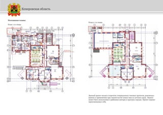 Поэтажные планы
План 1-го этажа
План 2 -го этажа
Данный проект входит в перечень утвержденных типовых проектов, рекомендо-
ванных к применению при строительстве новых школ и детских садов. Проект
может быть использован в районных центрах и крупных городах. Проект хорошо
зарекомендовал себя.
Кемеровская область
 