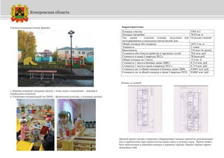 Уличная площадка (малые формы)
1. Игровая комната(1 младшая группа, 1 этаж, полы с подогревом – игровая и
умывальная комнаты).
2. Спортивно-музыкальный зал (НОД – физическая культура, 2 младшая группа)
Характеристика:
Кемеровская область
Площадь участка 5303 м/2
Площадь застройки 763,0 кв. м
Тип здания – отдельно стоящее, модульное или
интегрированное в начальную школу/жилой дом.
Отдельно стоящее
Общая площадь (без подвала) 1691,5 кв. м
Этажность 2 этажа
Вместимость 110 мест (6 групп)
Стоимость (без благоустройства и наружных сетей) 78,6 млн. руб.
Стоимость в ценах I квартала 2012 г. 78,6млн.руб.
Общая площадь на 1 место 15,4 кв. м.
Стоимость 1 места в базовых ценах 2000 г 0,714 млн. руб.
Стоимость 1 места в ценах I квартала 2012 г. 0,714 млн. руб.
Стоимость кв. м общей площади в базовых ценах 2000г. 0,0465 млн. руб.
Стоимость кв. м общей площади в ценах I квартала 2012г. 0,0465 млн. руб.
Данный проект входит в перечень утвержденных типовых проектов, рекомендован-
ных к применению при строительстве новых школ и детских садов. Проект может
быть использован в районных центрах и крупных городах. Проект хорошо зареко-
мендовали себя.
Планы 1,2 этажей
 