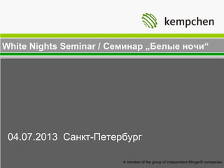 04.07.2013 Санкт-Петербург
White Nights Seminar / Семинар „Белые ночи“
A member of the group of independent Klinger® companies
 