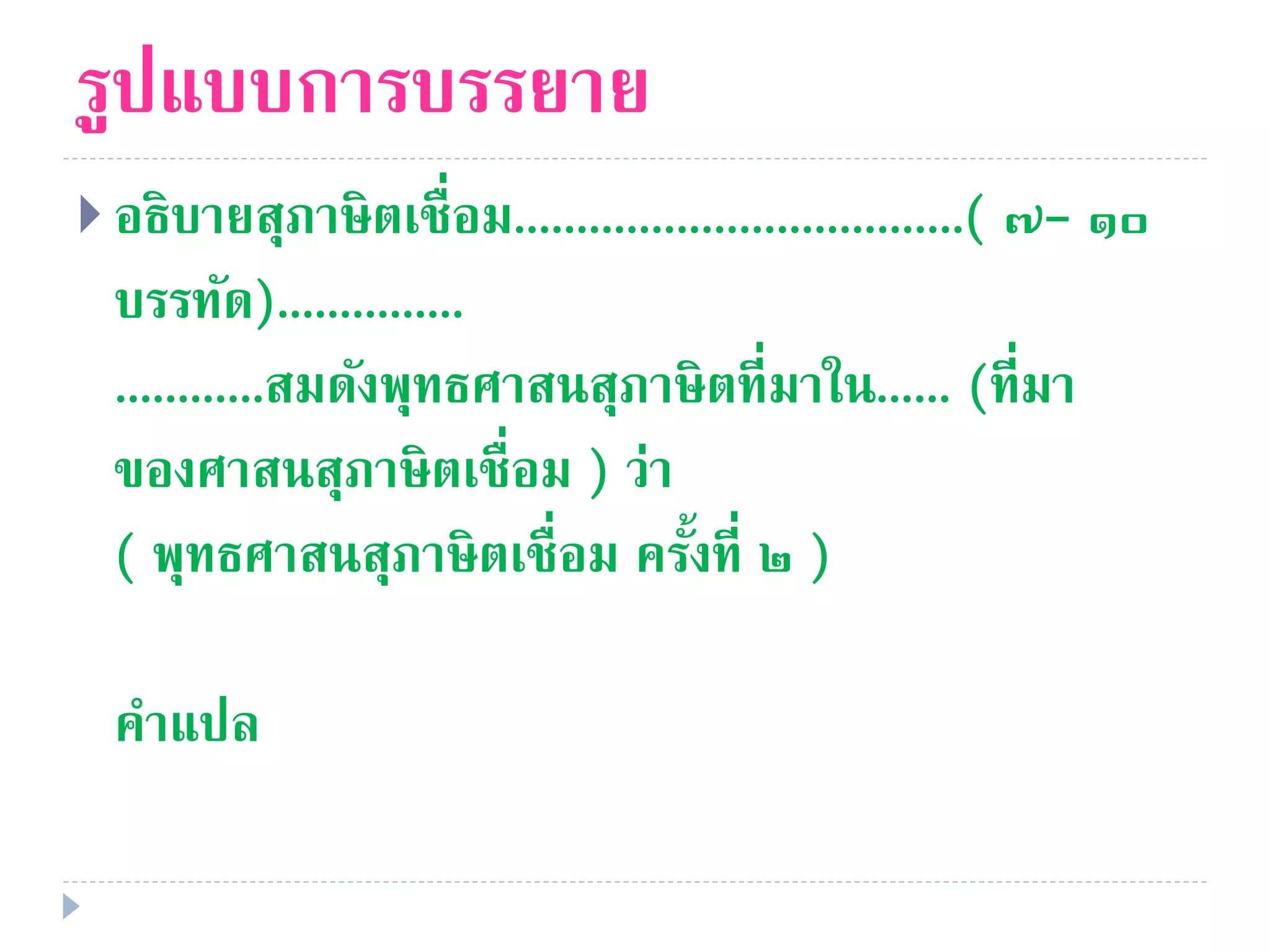 รูปแบบการบรรยาย
 อธิบายสุภาษิตเชื่อม....................................( ๗- ๑๐
บรรทัด)...............
............สมดังพุทธศาสนสุภาษิตที่มาใน...... (ที่มา
ของศาสนสุภาษิตเชื่อม ) ว่า
( พุทธศาสนสุภาษิตเชื่อม ครั้งที่ ๒ )
คําแปล
 