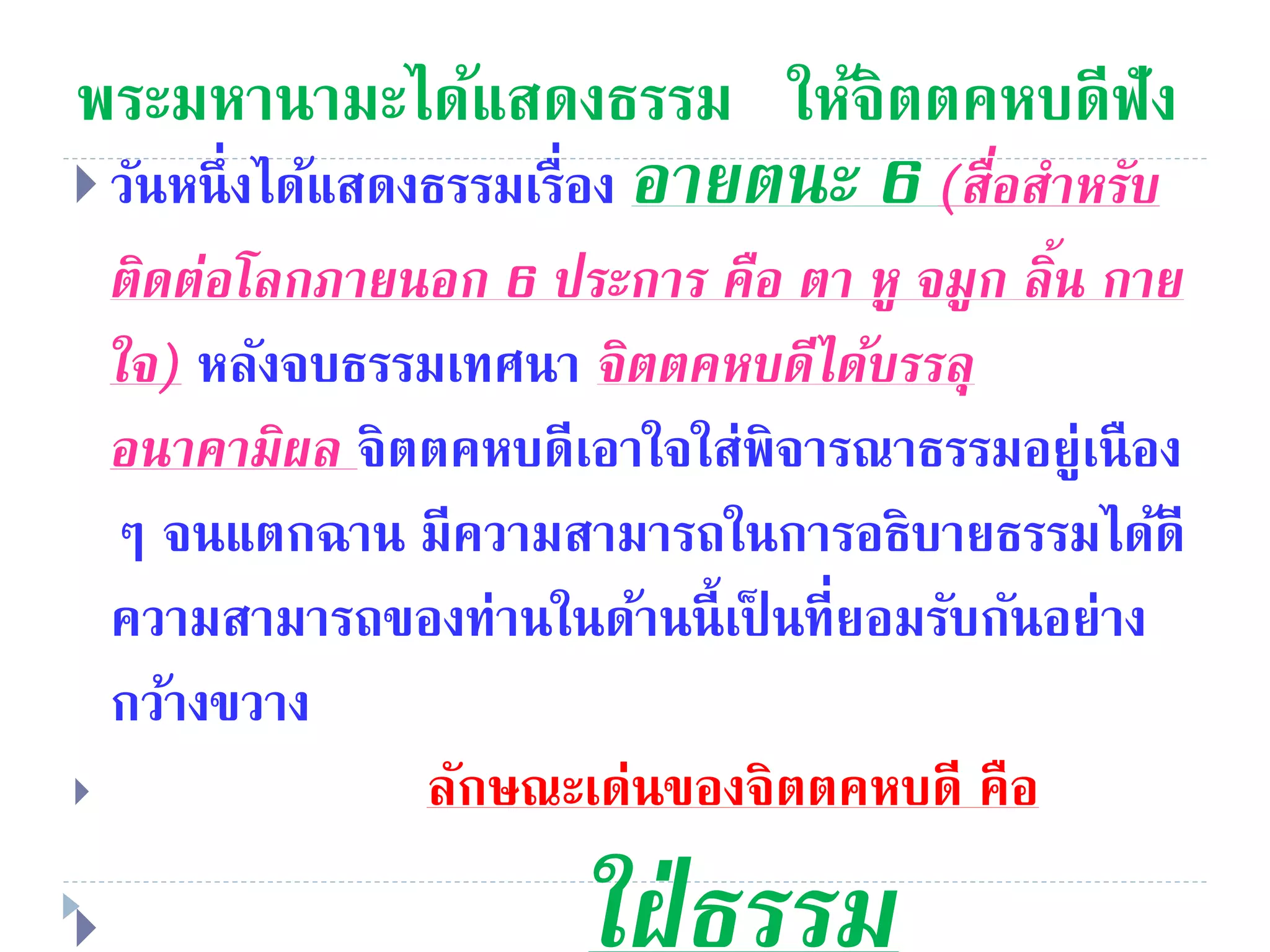 พระมหานามะได้แสดงธรรม ให้จิตตคหบดีฟัง
 วันหนึ่งได้แสดงธรรมเรื่อง อำยตนะ 6 (สื่อสำหรับ
ติดต่อโลกภำยนอก 6 ประกำร คือ ตำ หู จมูก ลิ้น กำย
ใจ) หลังจบธรรมเทศนา จิตตคหบดีได้บรรลุ
อนำคำมิผล จิตตคหบดีเอาใจใส่พิจารณาธรรมอยู่เนือง
ๆ จนแตกฉาน มีความสามารถในการอธิบายธรรมได้ดี
ความสามารถของท่านในด้านนี้เป็ นที่ยอมรับกันอย่าง
กว้างขวาง
 ลักษณะเด่นของจิตตคหบดี คือ
 ใฝ่ธรรม
 