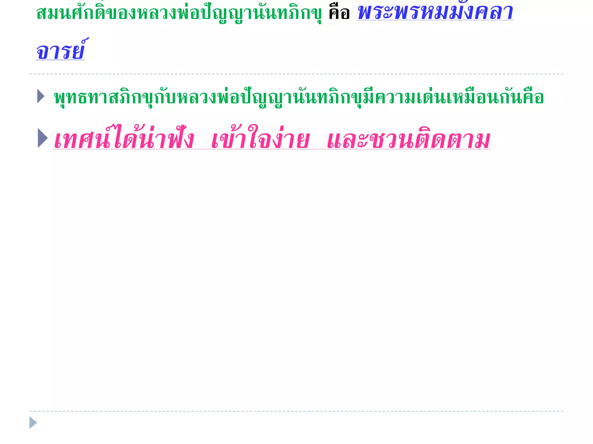 สมนศักดิ์ของหลวงพ่อปัญญานันทภิกขุ คือ พระพรหมมังคลำ
จำรย์
 พุทธทาสภิกขุกับหลวงพ่อปัญญานันทภิกขุมีความเด่นเหมือนกันคือ
เทศน์ได้น่ำฟัง เข้ำใจง่ำย และชวนติดตำม
 