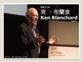 照片來源：TEDx SanDiego via Flickr 
領導力大師 肯 ．布蘭查 Ken Blanchard 
(1939- )  