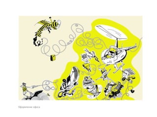 Оформление офиса
 