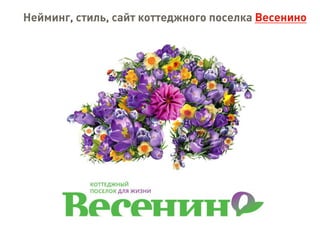 Нейминг, стиль, сайт коттеджного поселка Весенино
 