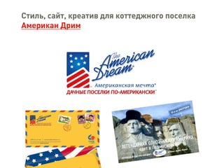 Стиль, сайт, креатив для коттеджного поселка
Американ Дрим
 
