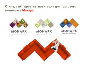 Стиль, сайт, креатив, навигация для торгового
комплекса Монарх
 