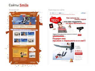 Сайты Smi)e
Серия вирусных сайтовОсновной сайт
 