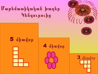 Մաթեմատիկական խաղեր
Կենգուրուից
5 միավոր
4 միավոր
3 միավոր
 