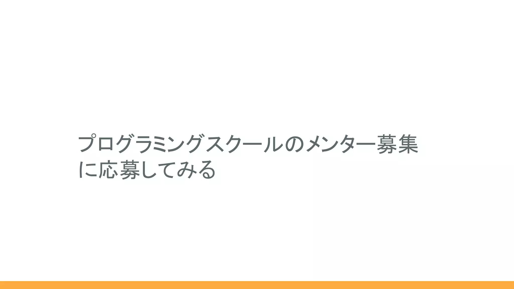 プログラミングスクールのメンター募集
に応募してみる
 