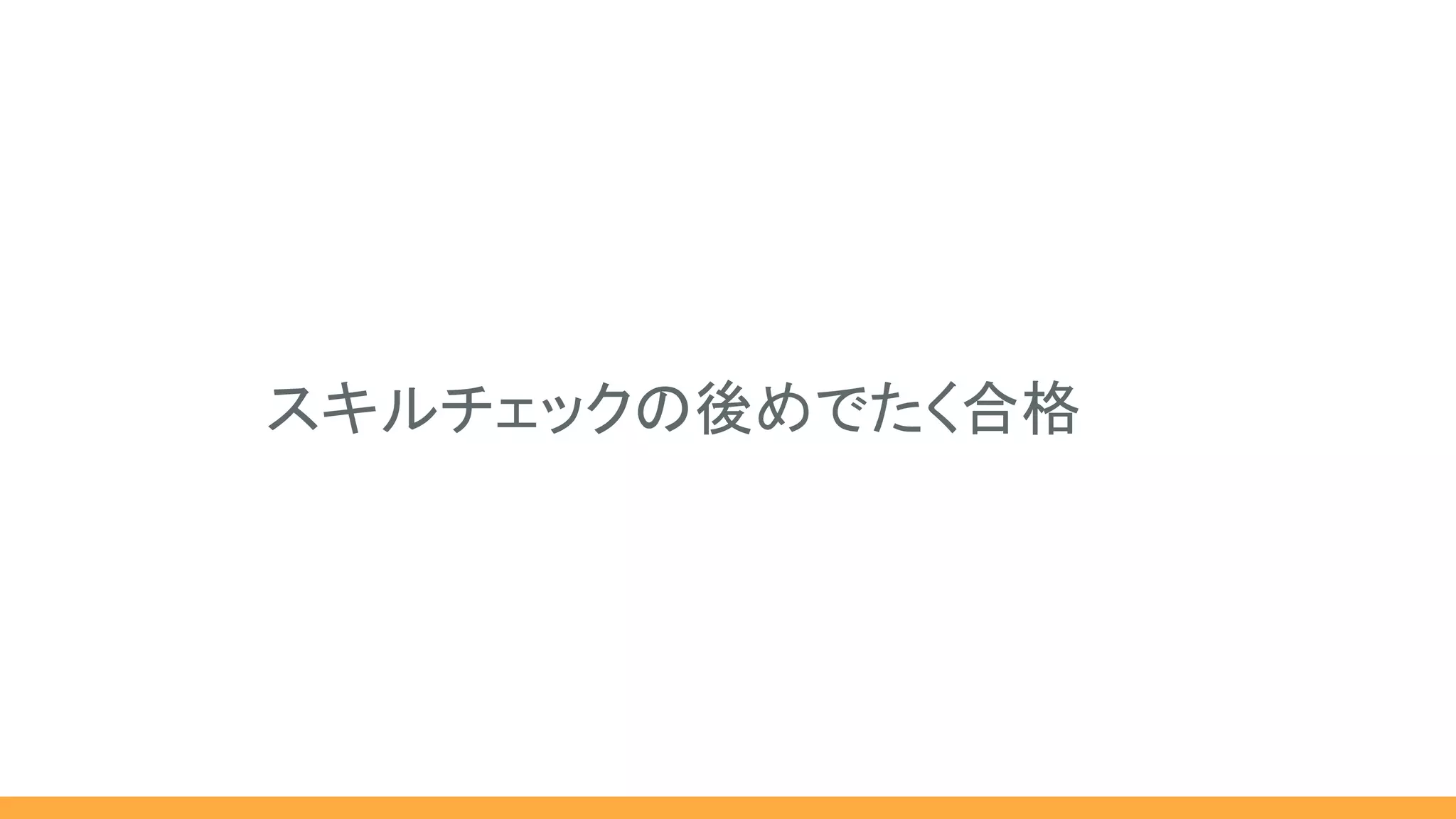 スキルチェックの後めでたく合格
 