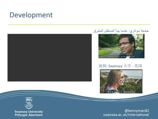 Development 
جامعة سوانزي: عندما يبدأ المستقبل المشرق 
视频: Swansea 大学- 英国 
 