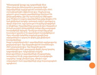 Կենսոլորտի կապը այլ ոլորտների հետ
Սերտ կապ կա կենսոլորտի ու ջրոլորտի միջև:
Օրգանիզմների ազդեցությունն առանձնապես մեծ է
Համաշխարհային օվկիանոսի վրա: Ապրելով այդ
ջրերում, ջրում ապրող օրգանիզմները ներշնչում են
ջրերի թթվածինը, ջրի մեջ արտաշնչելով ածխաթթու
գազ: Ծովերում ապրող օրգանիզմները ջրից վերցնում են
նաև քիմիական նյութեր, զանազան աղեր և դրանցով ոչ
միայն սնվում են, այլև կառուցում են իրենց կմախքներն
ու խեցիները: Օրգանիզմները ջրոլորտի վրա ներգործում
են նաև բույսրի և կենդանիների մահցումից առաջացած
նստվածքների միջոցով: Դրանց կուտակումից ջրերի
հատակում գոյանում են օրգանական նստվածքներում:
Որոշ տեսակի մանրէներ ապրելով ջրային խոր
ավազաններում, կարող են փոխել ջրի քիմիական
հատկանիշները:
Խորը և բազմակողմանի է օրգանիզմների ազդեցությունը
քարոլորտի վրա: Այդ ներգործությունն առանձնապես
մեծ է քարոլորտի վրա: Այդ ներգործությունն
առանձնապես մեծ է քարոլորտի վերին շերտը կազմող
երկրակեղևի վրա: Երկրակեղևի տարբեր
խորություններում օրգանիզմների մնացորդներից
առաջանում են մի շարք օրգանական նստվածքային
ապարներ՝ նավթ, բնական գազ, ածուխ և այլն:
Հսկայական է նաև օրգանիզմների դերը հողառաջացման
պրոցեսում:
 