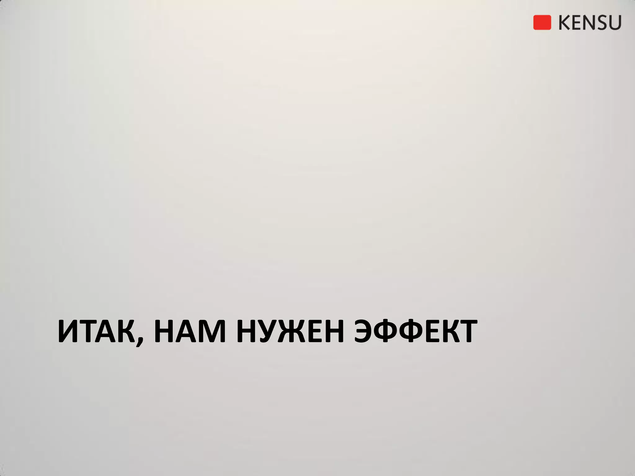 ИТАК, НАМ НУЖЕН ЭФФЕКТ
 