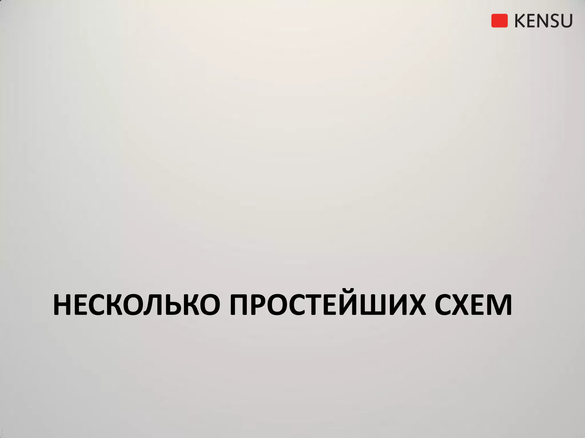 НЕСКОЛЬКО ПРОСТЕЙШИХ СХЕМ
 