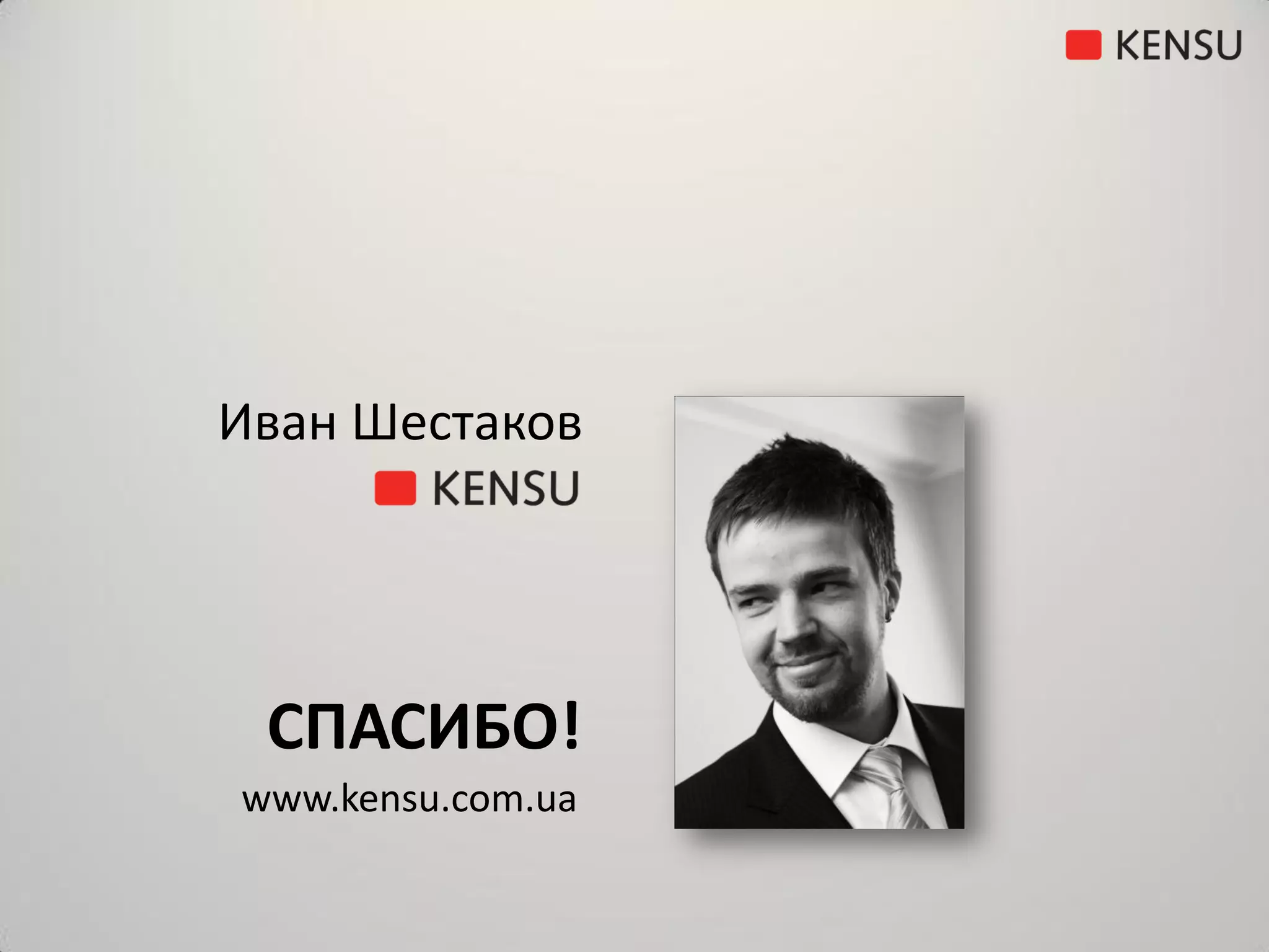 Иван Шестаков




 СПАСИБО!
www.kensu.com.ua
 
