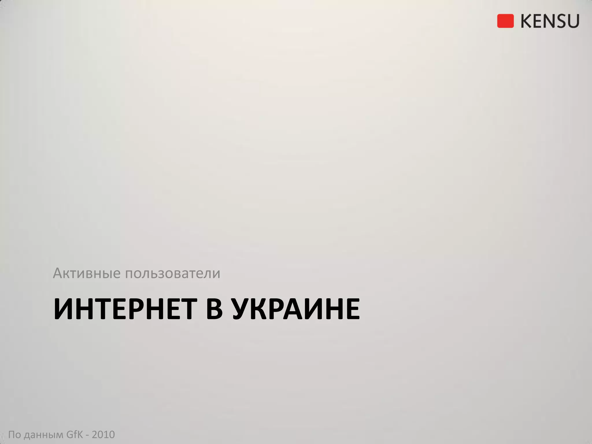 Активные пользователи

        ИНТЕРНЕТ В УКРАИНЕ


По данным GfK - 2010
 
