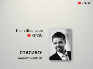 Иван Шестаков




 СПАСИБО!
www.kensu.com.ua
 