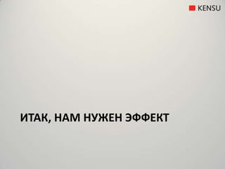 Итак, нам нужен эффект