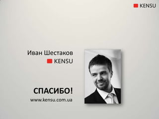 Иван ШестаковСпасибо!www.kensu.com.ua