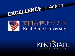 美国肯特州立大学 Kent State University 