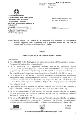 kentriki_makedonia_apofasi_entaxis_praxeon_stoypometro_6.1.pdf
