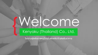 โรงงานผู้ผลิตยาแผนปัจจุบันและผลิตภัณฑ์เสริมอาหาร
Welcome
Kenyaku (Thailand) Co., Ltd.
 