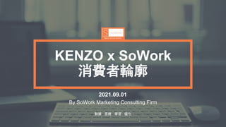 數據 思維 學習 優化
KENZO x SoWork
消費者輪廓
2021.09.01
By SoWork Marketing Consulting Firm
 