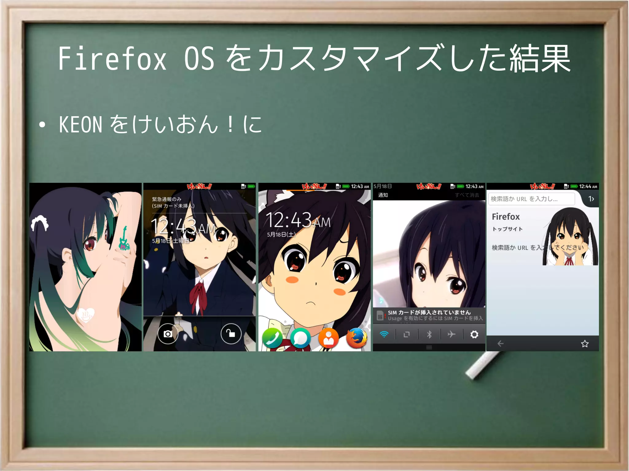 Firefox OS をカスタマイズした結果
●
KEON をけいおん！に
 