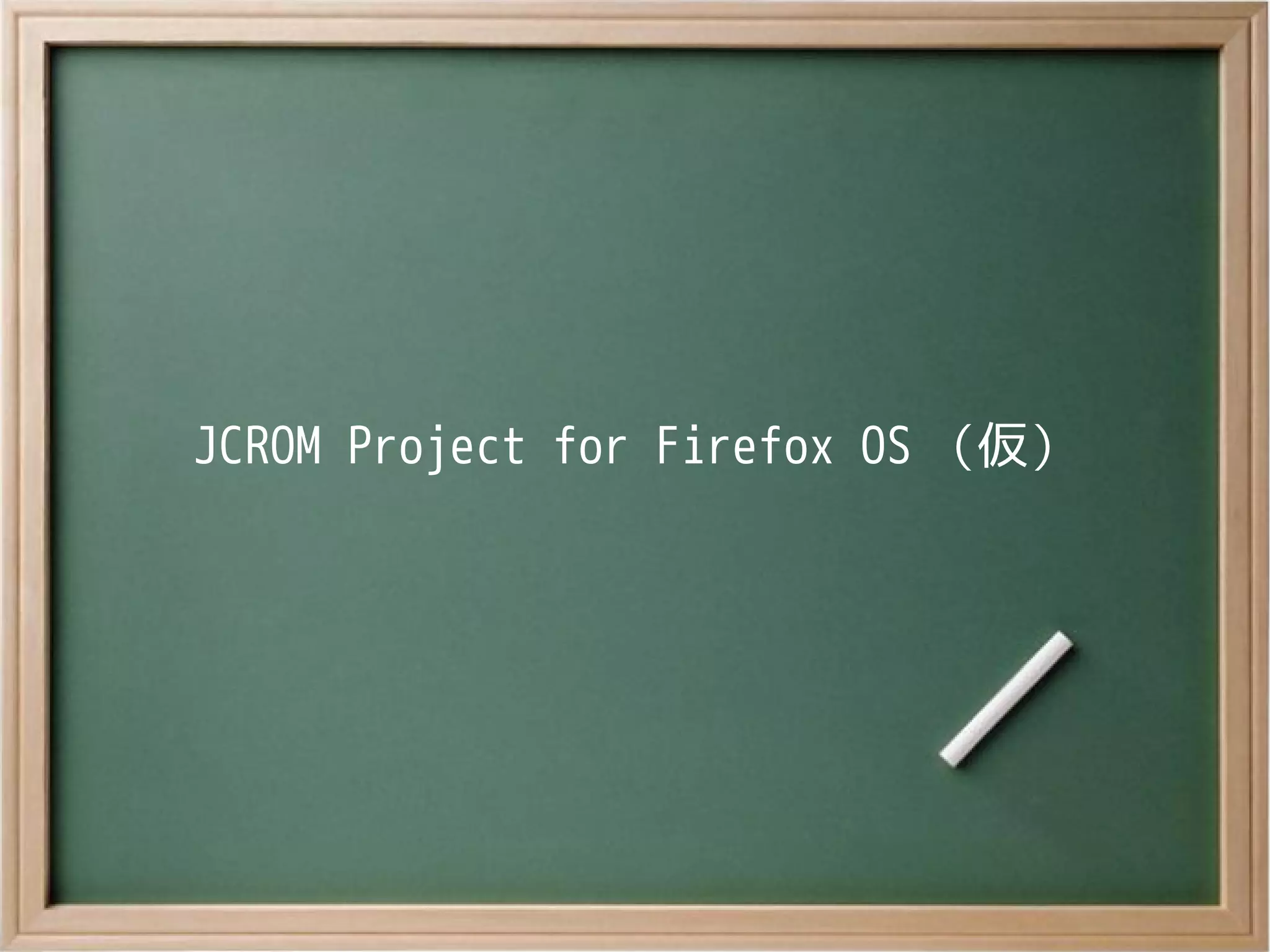 JCROM Project for Firefox OS （仮）
 