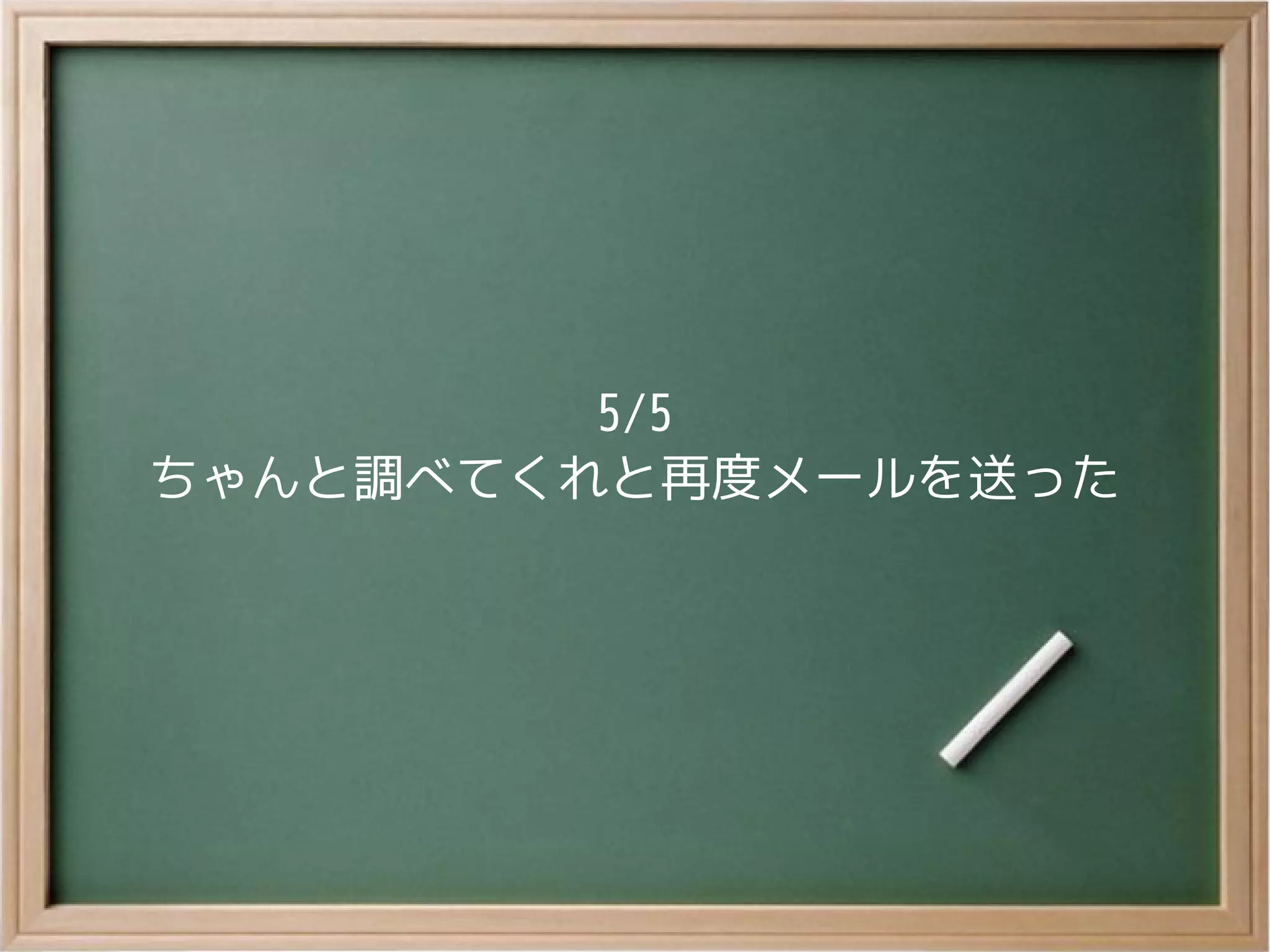 5/5
ちゃんと調べてくれと再度メールを送った
 