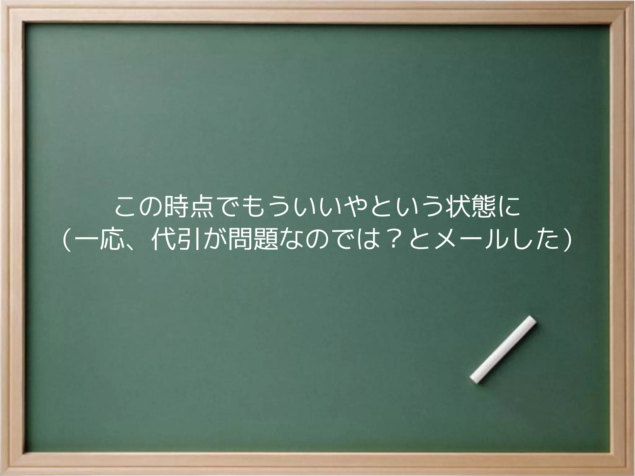 この時点でもういいやという状態に
（一応、代引が問題なのでは？とメールした）
 