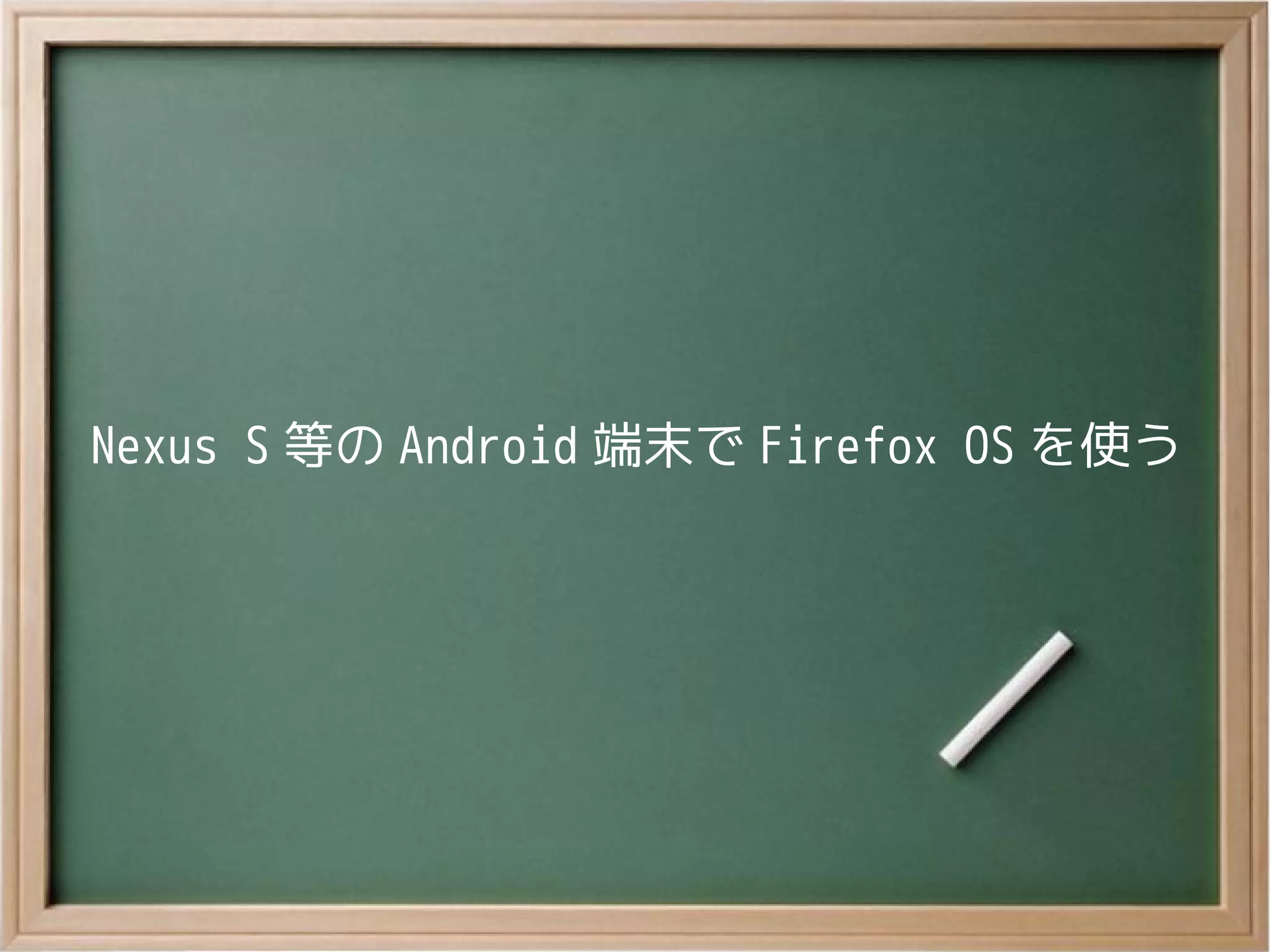 Nexus S 等の Android 端末で Firefox OS を使う
 