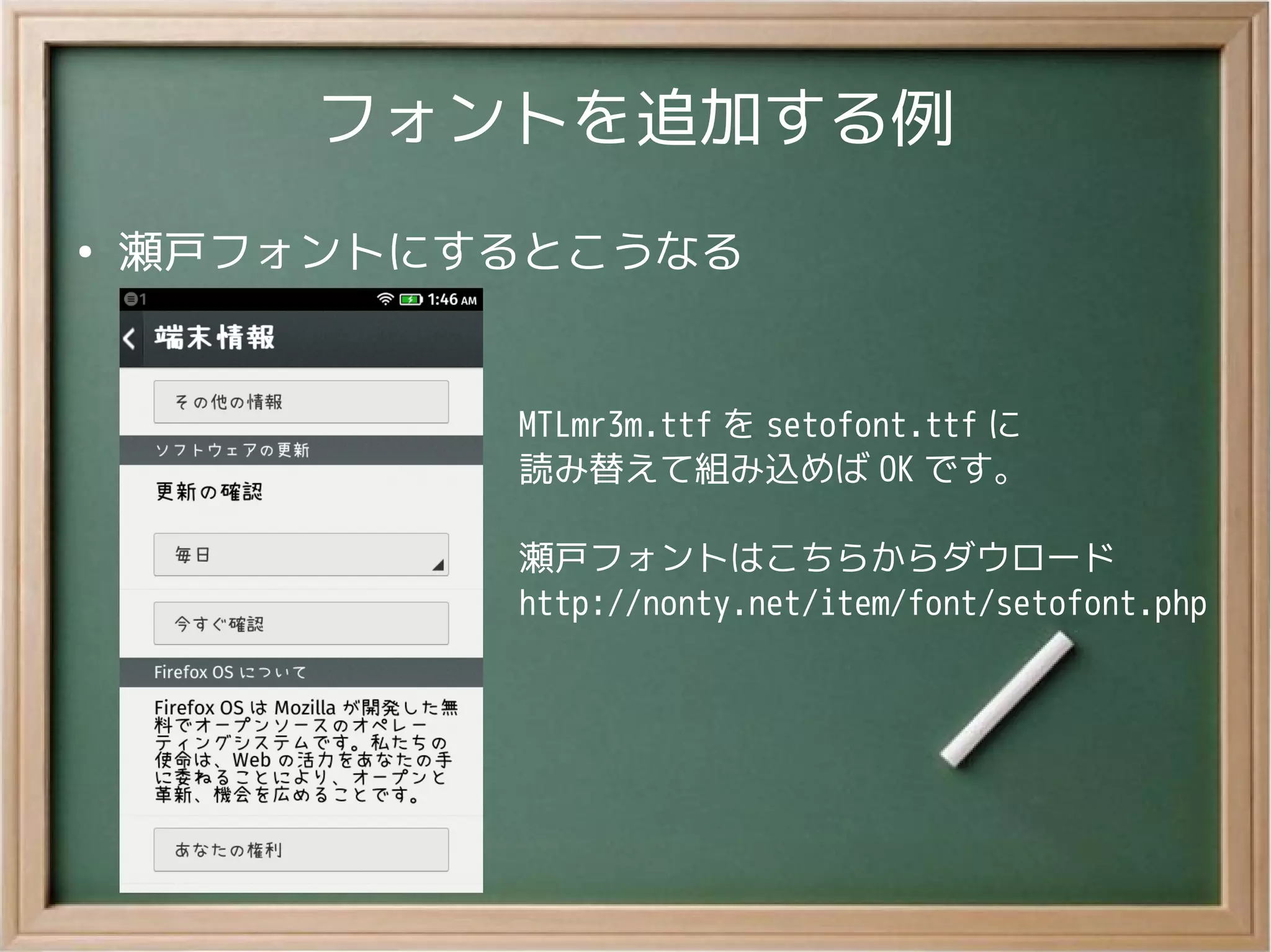 フォントを追加する例
●
瀬戸フォントにするとこうなる
MTLmr3m.ttf を setofont.ttf に
読み替えて組み込めば OK です。
瀬戸フォントはこちらからダウロード
http://nonty.net/item/font/setofont.php
 