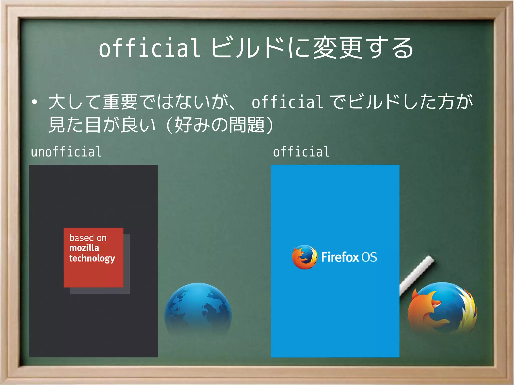 official ビルドに変更する
●
大して重要ではないが、 official でビルドした方が
見た目が良い（好みの問題）
unofficial official
 