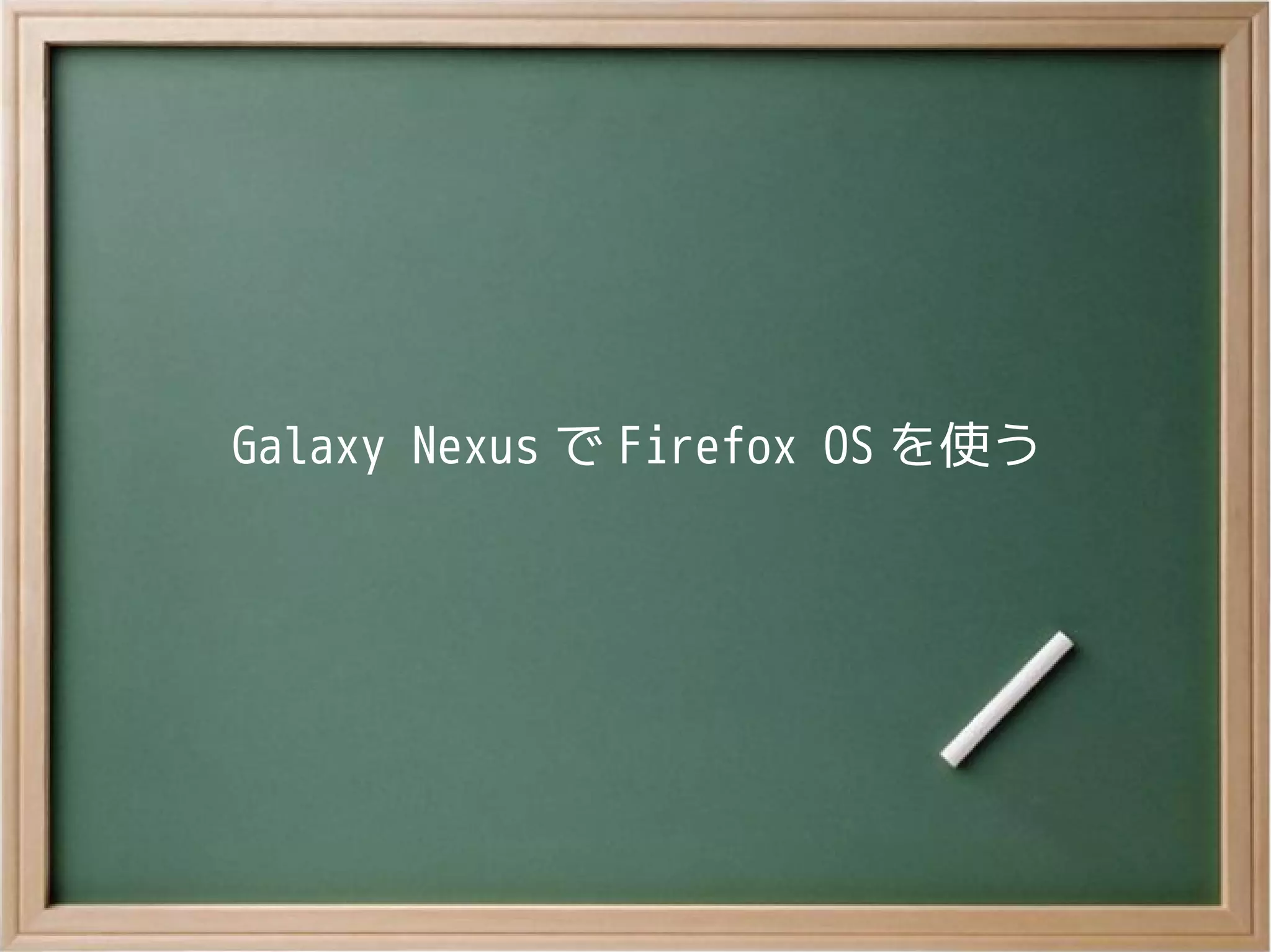 Galaxy Nexus で Firefox OS を使う
 