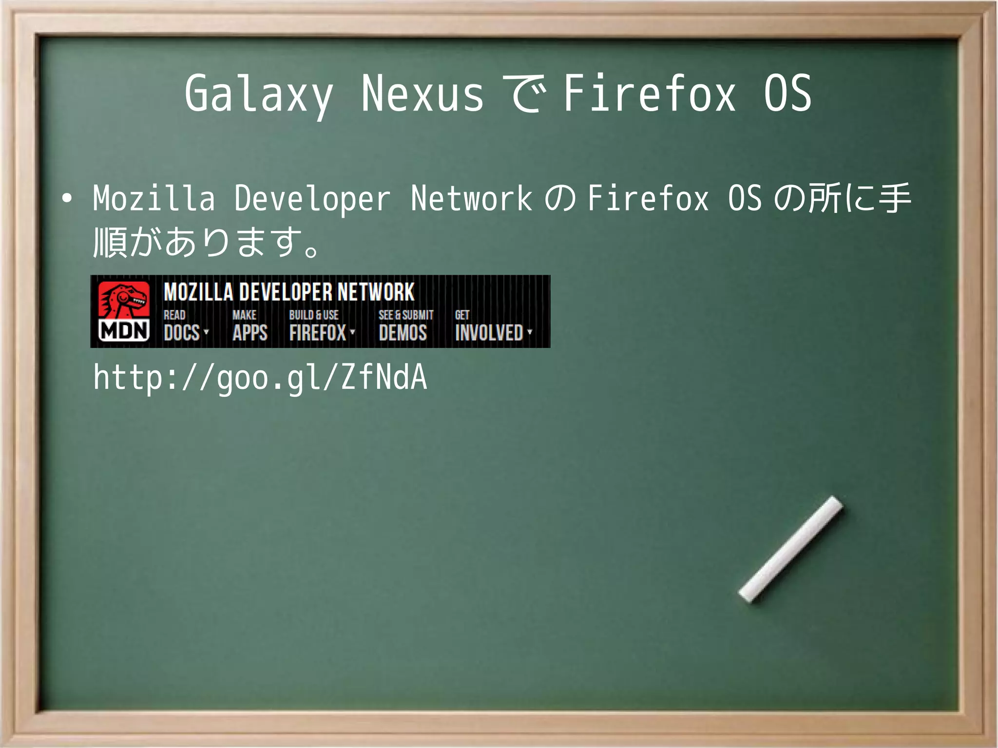 Galaxy Nexus で Firefox OS
●
Mozilla Developer Network の Firefox OS の所に手
順があります。
http://goo.gl/ZfNdA
 
