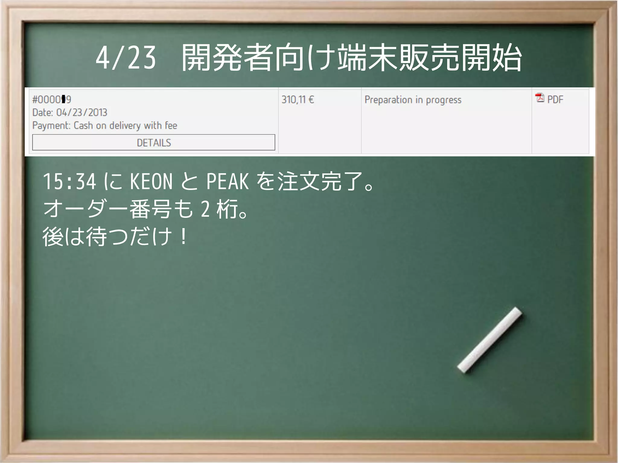 4/23 開発者向け端末販売開始
15:34 に KEON と PEAK を注文完了。
オーダー番号も 2 桁。
後は待つだけ！
 